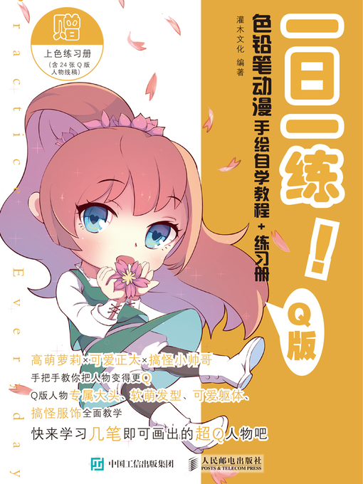 Title details for 一日一练！色铅笔动漫手绘自学教程+练习册 (Q版)  by 灌木文化编著 - Available